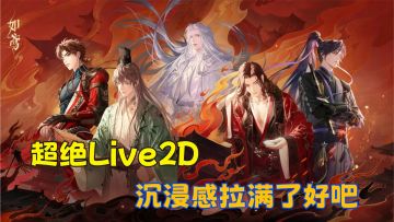 超绝的Live2d的视觉动画，这款女性向游戏值得一试！