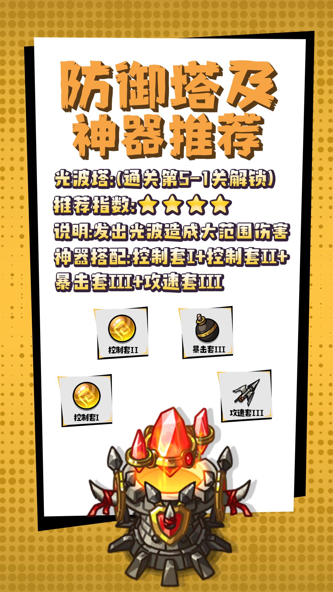 防御塔与神器推荐第2️⃣期 3