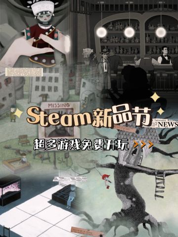Steam新品节：超多游戏免费开玩！