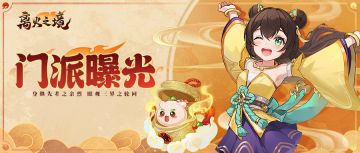 【官方】【门派曝光】江湖再起波澜，门派秘密首度公开！