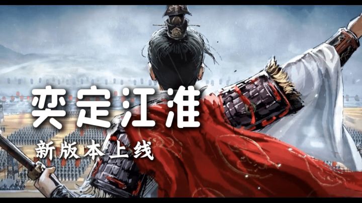 三谋奕定江淮新版本火热上线截图
