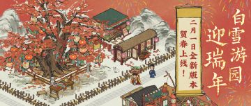【江南百景图·新春版本】二月一日，全新3.1.0版本贺春上线！