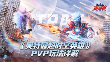 PVP情报，玩法介绍！