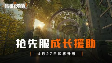 4月27日抢先服成长援助升级公告