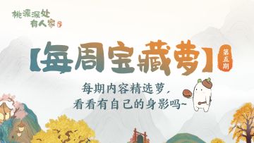 【每周宝藏萝】每周内容精选萝第五期，看看有自己的身影吗~