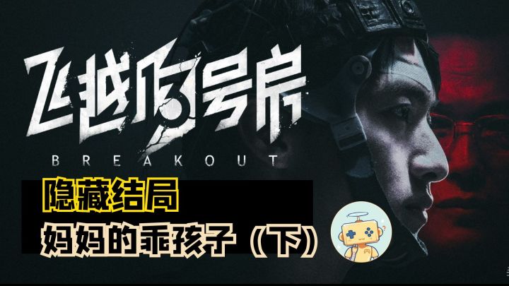 《飞跃13号房》隐藏结局「妈妈的乖孩子」(下)截图
