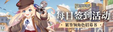 《匠屋异闻录》九月下签到活动上线！累签领角色招募书~