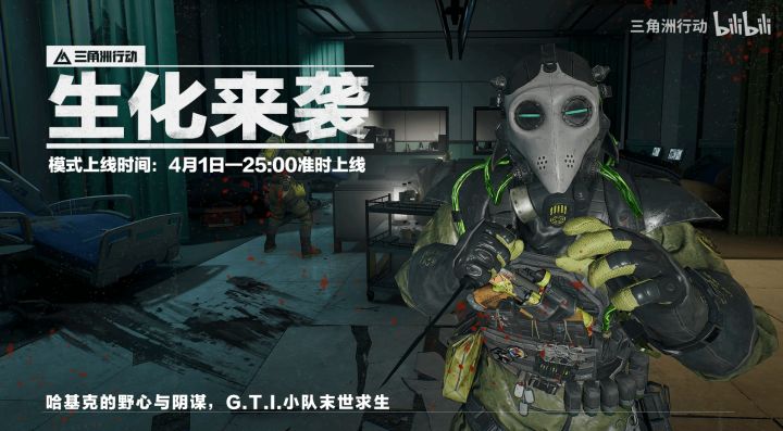 【愚人节】《三角洲行动》官宣生化模式,4月1日25点正式上线截图