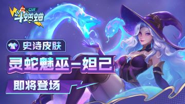 史诗皮肤「灵蛇魅巫—妲己」即将登场