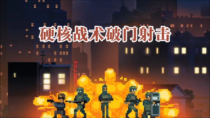 横版射击也能打CQB?这游戏进门前得先动脑子!截图