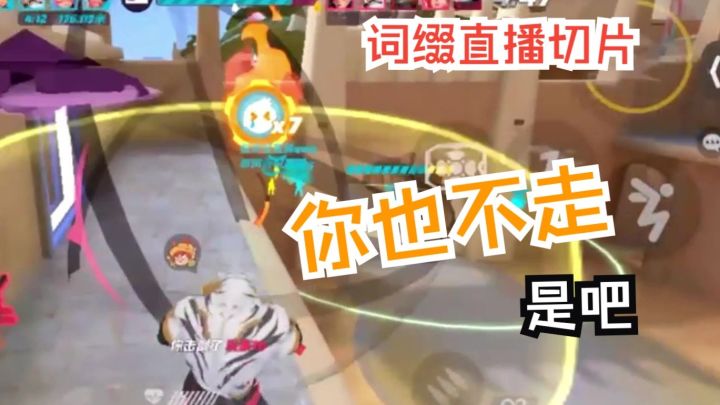 你也不走【寅|词缀直播切片|火力苏打T3游戏实况】截图