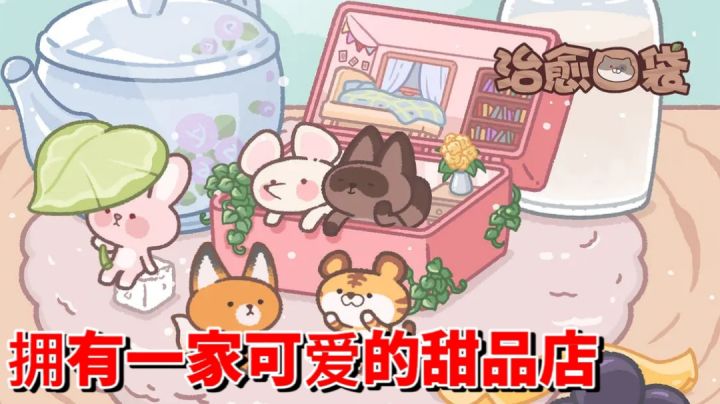画风清新可爱的模拟经营游戏，喵～截图