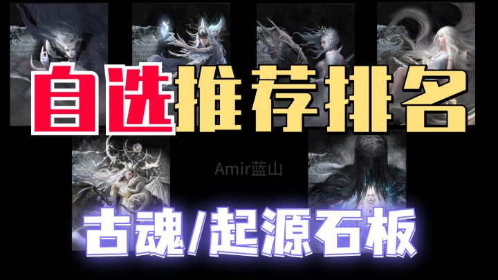 【古魂】起源石板选什么?自选原初魂核攻略截图
