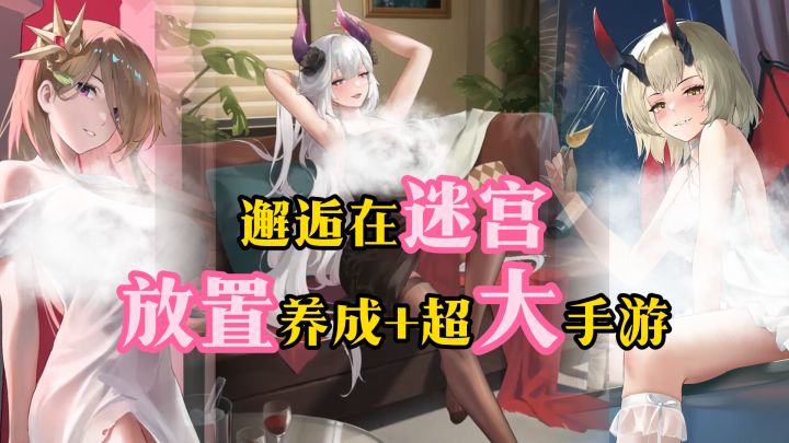 【邂逅在迷宫】放置养成,福利超好!摸鱼党必备!截图