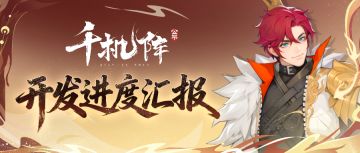 《千机阵》开发进度汇报Vol.1 丨新阵营加入、战斗体验升级等！