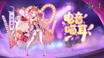 【新时装】苏我美雪 电音喵耳