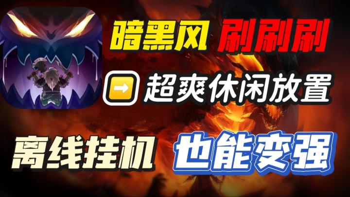 暗黑风刷刷刷👉不肝不氪,轻松放置🔥技能自由搭❗截图