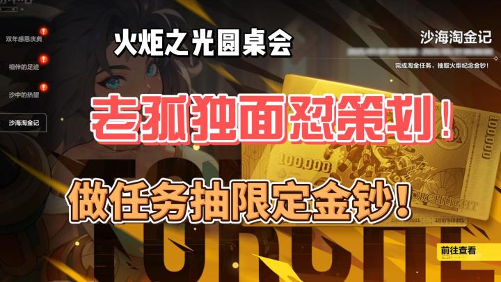 火炬之光圆桌会,老孤独面怼策划!每日任务抽限定金钞!截图