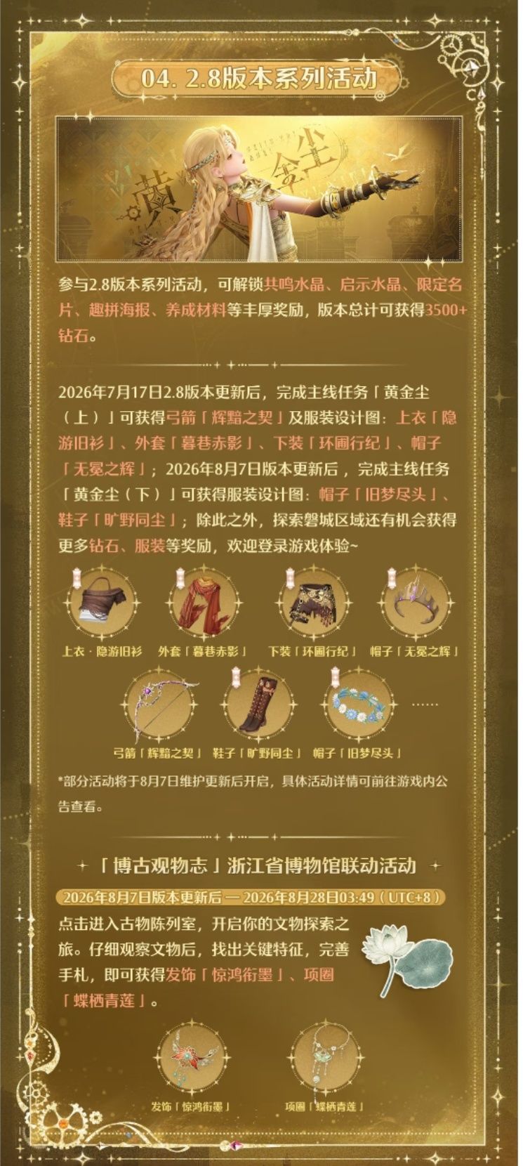 无限暖暖2.8「黄金尘」|版本福利抢先看 6