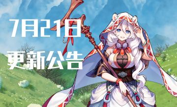 《坎公骑冠剑》7月21日更新公告