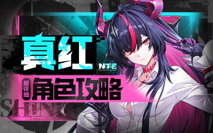【异环1.2】真红详细攻略截图