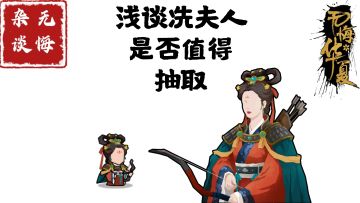 【无悔杂谈】浅谈冼夫人是否值得抽取