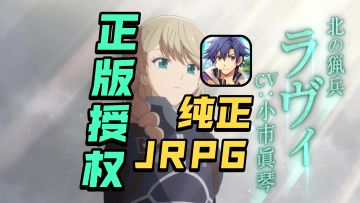 轨迹系列正统IP：《闪之轨迹：北方战役》首测开启！