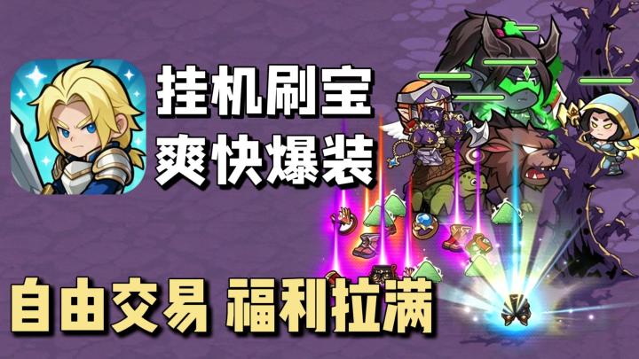 爽游来了❗暗黑刷宝+挂机变强+自由交易,福利拉满,零氪轻松畅玩❗截图