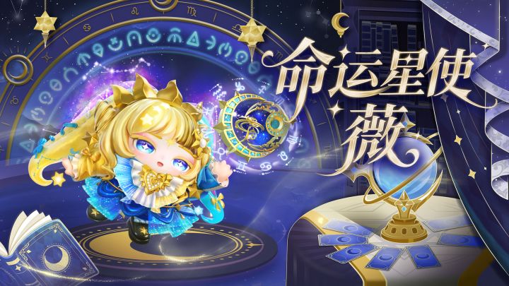 【S27织梦寻星季】命运星使薇出场动画截图