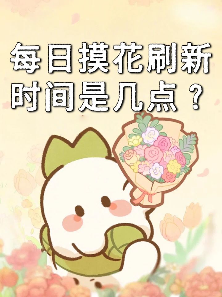 桃源丨每日摸花刷新时间是几点?截图