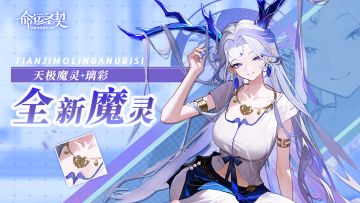 一舞星河碎，新魔灵「璃彩」技能爆料！