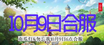 《新庄园时代》1009合服公告