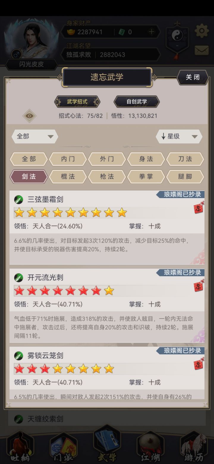 有玩剑的大大们给个建议,我应该删哪些留哪些换哪些武学呢截图