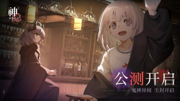 《神隐之子》公测正式开启！