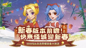 【送红包封面】新春版本前瞻！送8888钻&自选荣耀装备！