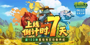 《怪物乐土》正式上线倒计时7天！100+魔物等你驯服！