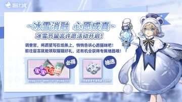 ❄️冰雪节留言许愿活动开启：冰雪消融，心愿成真！
