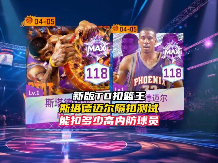 NBA巅峰对决斯塔德迈尔能隔扣多少强力内防球员?截图
