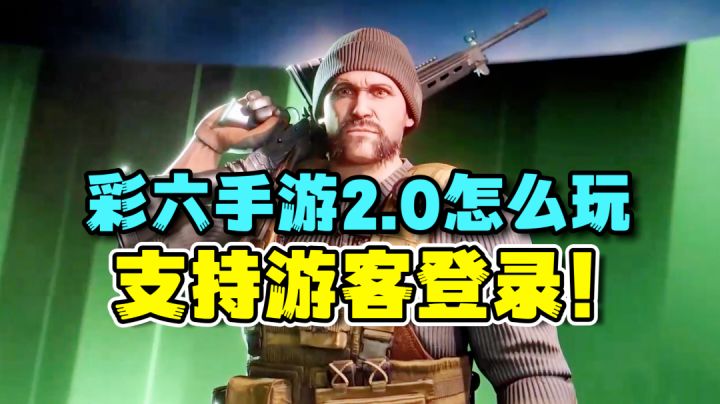 彩六手游测试开启!怎么游玩?无需资格直接开搞截图