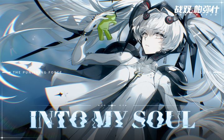 《战双帕弥什》露娜文化纪印象曲 |《INTO MY SOUL》截图