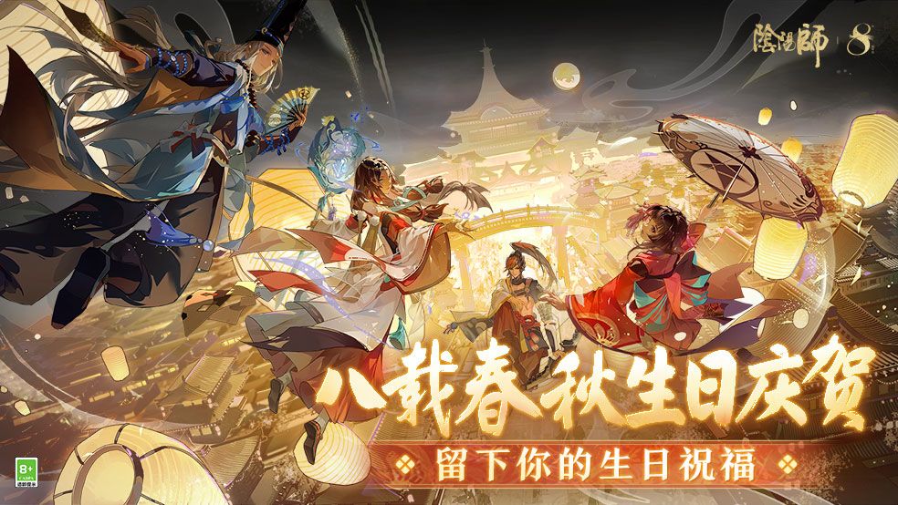 【有奖活动】阴阳师八周年生日庆贺截图