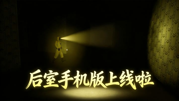 后室手机版上线!支持4人联机!在无尽的泛黄中,逐渐崩溃吧!截图