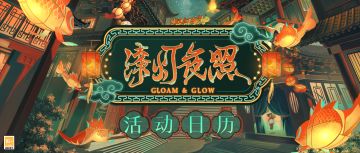【漆灯夜照·版本活动日历】