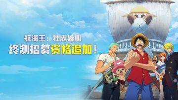 【已开奖】《航海王壮志雄心》「逐梦终测」资格追加！