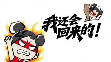 【乾坤坛预告】岳山阿 sir 即将上线！假期劫友下饭操作鉴赏！