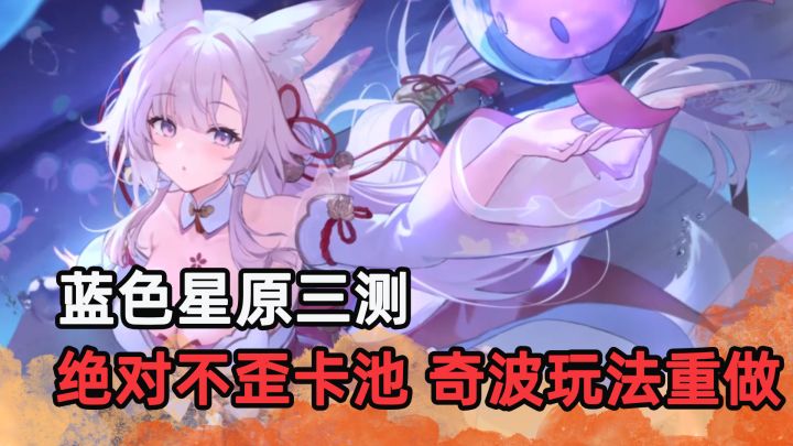 蓝色星原三测超绝“不歪卡池”,奇波玩法直接重做截图