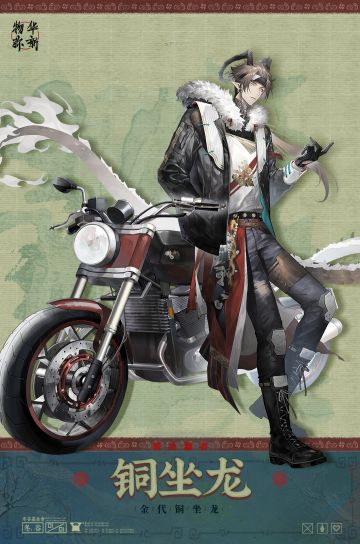 〓器者介绍〓 特出器者｜铜坐龙