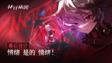 【幕后设计】情绪。是的，情绪！