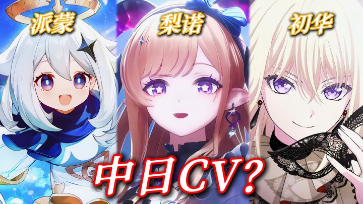 梨诺中日配CV太权威了!截图
