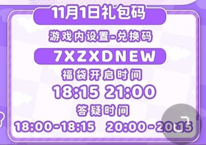 【心动小镇】(11.1)今日兑换码 2